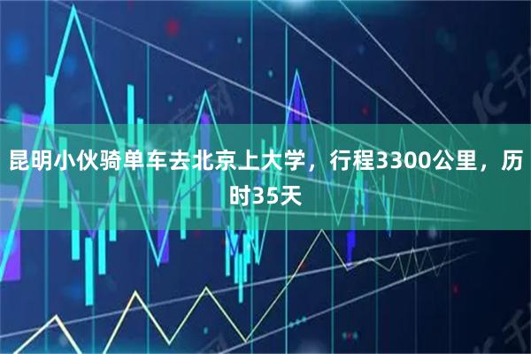昆明小伙骑单车去北京上大学，行程3300公里，历时35天
